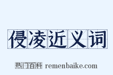 侵凌近义词是什么意思的图片